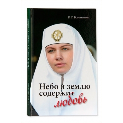 Небо и землю содержит любовь Небо и землю содержит любовь